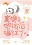 直播做菜后爆红