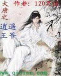 大唐之逍遥王笔趣阁