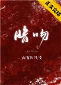暗吻山有扶月男女主分手原因