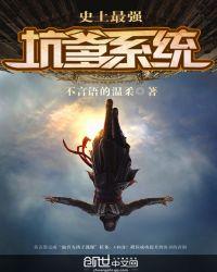 最强坑爹系统素竹