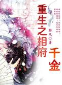 重生之相府千金免费阅读