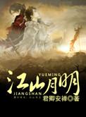 山河月明在线观看免费全集完整版