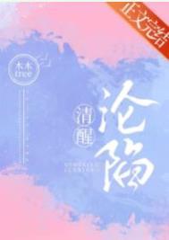 清醒沦陷by男二上位笔趣阁