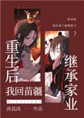 重生后我回苗疆继承家业txt