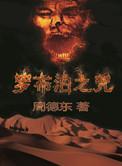 罗布泊之咒巴胡子