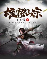 雄霸仙宗49