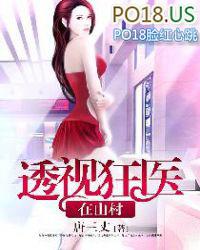 透视神医在乡村