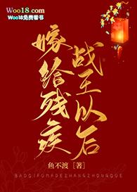 嫁给残疾大将军后免费阅读全文无防盗版