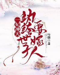 第一纨绔妃第109章