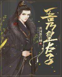 吾乃皇太子免费阅读笔趣阁