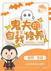 鬼夫的自我修养的番外