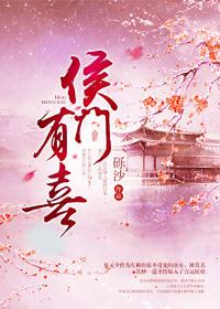 侯门有喜主演是谁