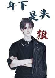 年下是头狼闻琛全文免费阅读