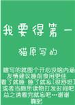 我要得第一txt