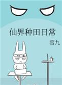 仙界种田日常 官九