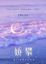 娇攀全文免费阅读无弹窗