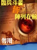 临兵斗者皆阵列在前!