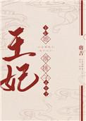 王妃她撂挑子不干了免费阅读全文