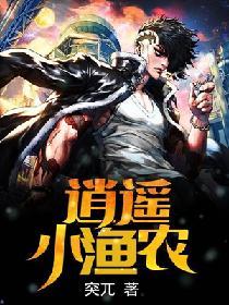 逍遥小渔农 全本免费