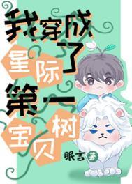 我穿成了星际第一宝贝树晋江