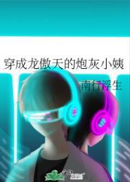 穿成龙傲天的炮灰小姨 南行浮生