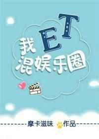 我et混娱乐圈