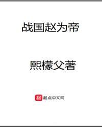 战国赵为帝全文免费阅读