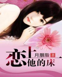 恋上你的床