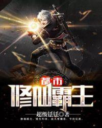 问你不爱归期的都市之修仙霸主