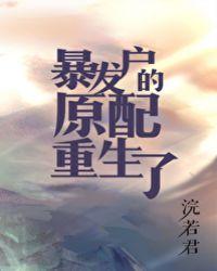 暴发户的原配重生了51
