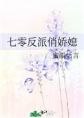 七零反派俏娇媳免费阅读