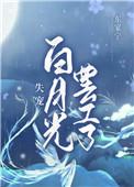 被献祭后她成了白月光