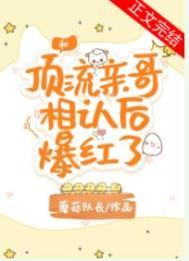 和顶流亲哥相认后我爆红了格格党蘑菇队长