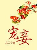 宠妾大包子1ⅴ1po笔趣阁