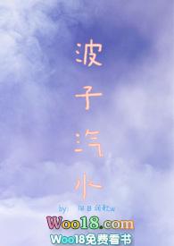 波子汽水sm甜肉