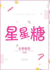 星星糖全部演员表介绍