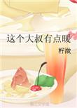 这个大叔有点暖晋江