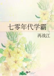 七零年代学霸迷糊