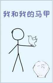 我和我的马甲包