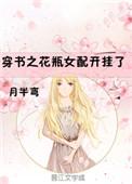 穿书之花瓶女配开挂了贴吧