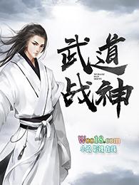 武道战神秦初在线阅读