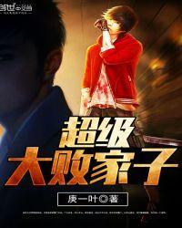 超级败家子阅读