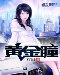 黄金瞳剧情
