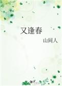 春风拂陌又逢春