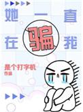 她一直在骗我笔趣阁