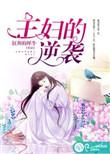 主妇的逆袭顾一笑结局