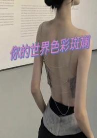 因为你我的世界有了色彩