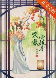 宋家小娘子 韩立