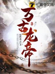 万古龙帝林寒免费阅读