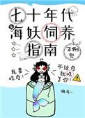 七十年代海妖饲养指南(奇幻)